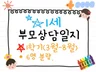 1세 1학기 부모상담일지 6명.만1세 평가제 개별면담.