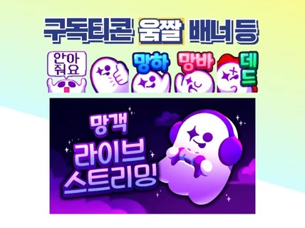 유튜브, 치지직, 아프리카 등 방송용 일러스트 그립니다