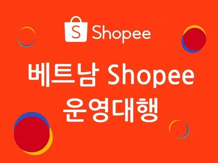 베트남 뷰티, 화장품 마케팅 쇼피/틱톡샵/라이브