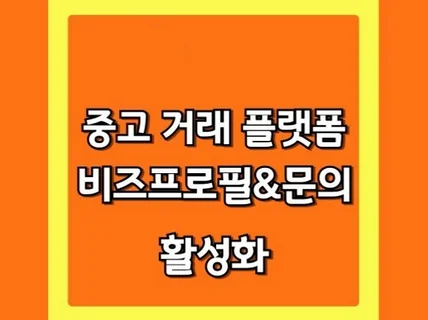 중고거래 플랫폼 프로필 광고대행 단골, 문의 활성