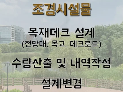 조경시설물목재데크 설계도 작성 및 수량 및 내역산출