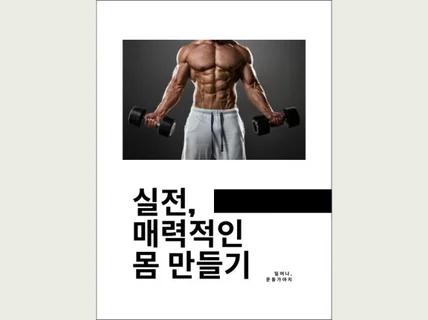 체중감량부터 증량까지 매력적인 몸 만들기초심자 추천