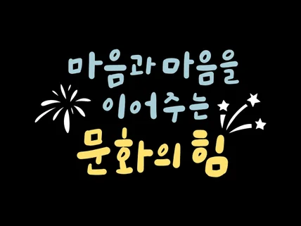 손글씨 캘리그라피 작업