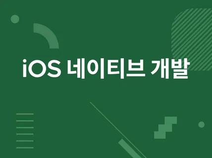 맞춤형 아이폰iOS앱 개발해 드립니다.