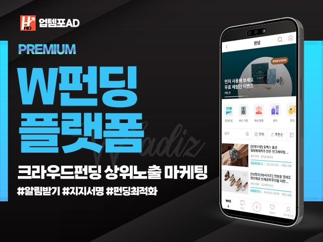 W크라우드펀딩 플랫폼 알림설정, 펀딩하기 활성화 마케팅