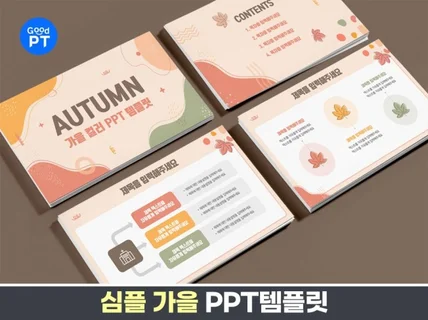 심플 가을 PPT템플릿