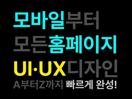 모바일부터 모든홈페이지 UI·UX디자인 A부터Z까지