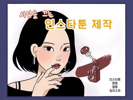 호감 가는 인스타툰, 짧툰 그려드립니다.