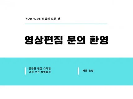 현직 유튜브 편집자가 영상 편집 해 드립니다