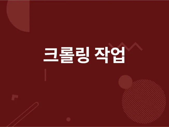 5. 크롤링 프로그램..