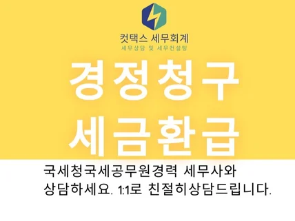 세금환급 경정청구 절세자문