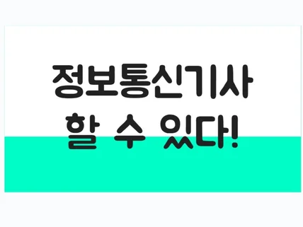 정보통신기사 필기 합격 핵심 요약집