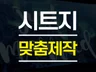 시트지제작 스티커 맞춤제작 유리창스티커 차량스티커
