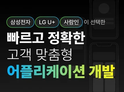 삼성전자, LG, 사람인이 선택한 개발 전문 에이전시