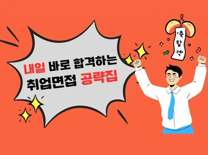 내일 바로 합격하는 취업면접 공략집