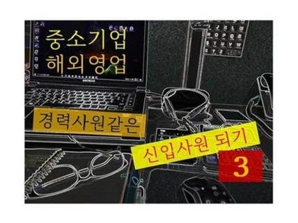 중소기업 해외영업 경력사원같은 신입사원 되기 3