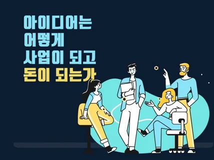 아이디어는 어떻게 사업이 되고 돈이 되는가