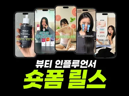 인스타 인플루언서 릴스 숏폼 대량 시딩