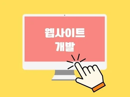 웹사이트부터 모든 개발은 저희에게 맡겨주세요