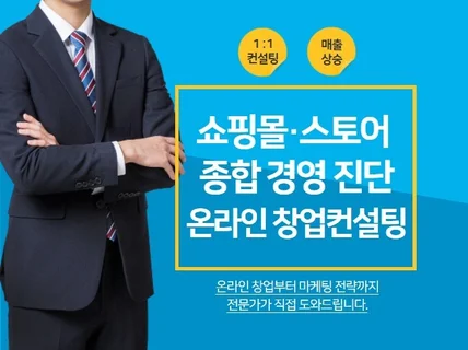 온라인 쇼핑몰, 스토어 종합 진단 및 창업 컨설팅 해 드립니다.