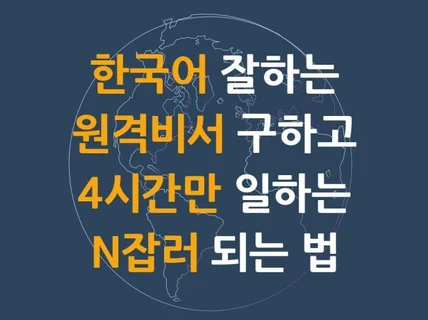 원격비서 구하고 4시간만 일하는 N잡러되는 법을 알려 드립니다.