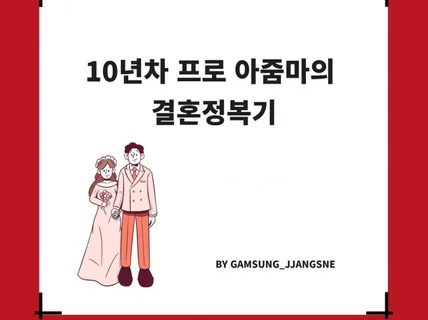 10년차 프로 아줌마의 결혼정복기