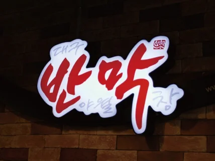 프랜차이즈 전문 캘리그라피 로고 디자인