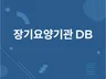 장기요양기관 데이터 판매