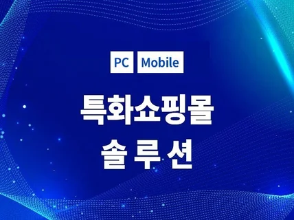 특화시킨 쇼핑몰제작 솔루션 제공해 드립니다.