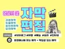 영상의 꽃, 자막 편집 깔끔하게 해드립니다