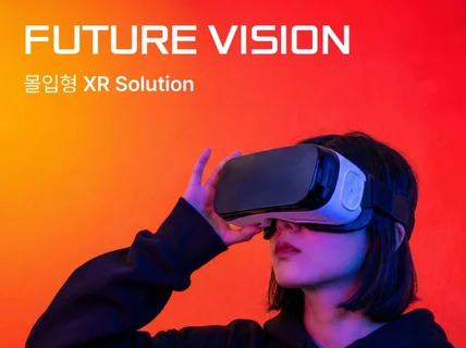 상상을 현실로 XR/VR/AR 개발