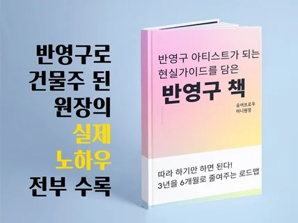 반영구아티스트가 되는 현실가이드를 담은 반영구책