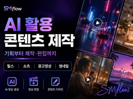AI 활용 콘텐츠 / 기획부터 제작 편집까지 쇼츠 광고