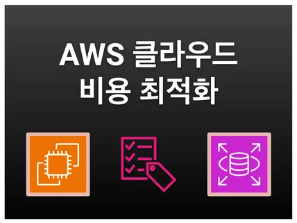 AWS 클라우드 비용 최적화 해드립니다