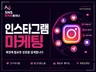 인스타그램 팔로워 좋아요 활성화 노출 l 성장 알고리즘