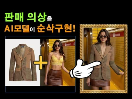 AI 모델 의상 순삭 피팅 시간비용 절감 끝판왕