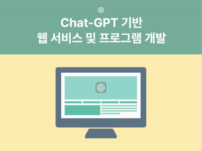 GPT 기반 웹 서비스 및 각종 프로그램 개발