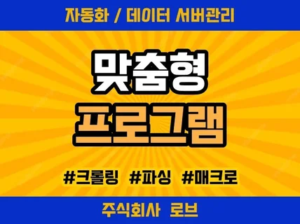 일반 프로그램을 개발해 드립니다.