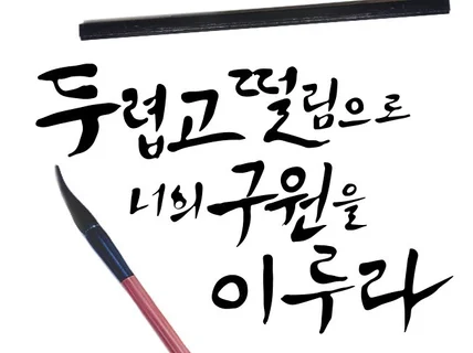 캘리그라피 문구 원하시는 대로 써드립니다