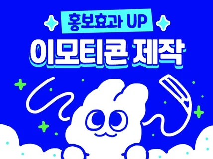 브랜드 이모티콘 제작, 고퀄 이모티콘으로 홍보효과 UP