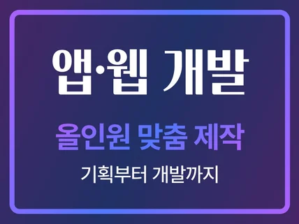 웹∙앱 기획,디자인,개발까지 올인원 서비스