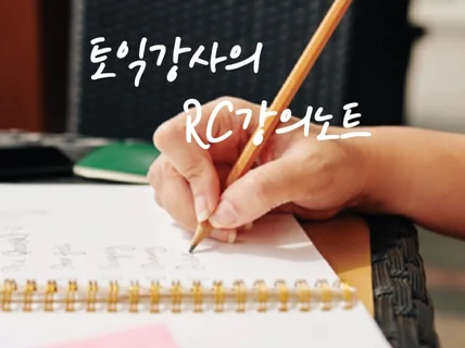 토익강사의 RC강의노트를 드립니다.