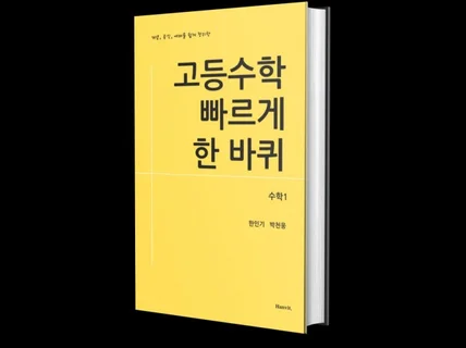 고등수학 빠르게 한 바퀴, 수학1