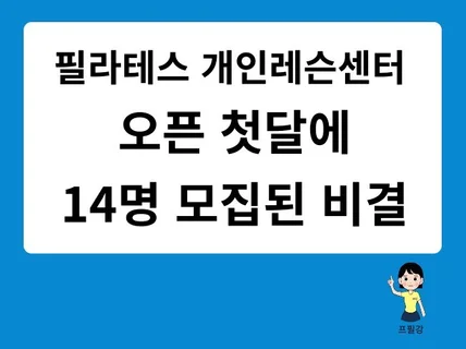 필라테스개인레슨센터 오픈첫달에 회원 14명 모집된 비결