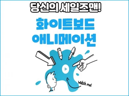 스토리가 담긴 2D 화이트보드 애니메이션을 제작드립니다