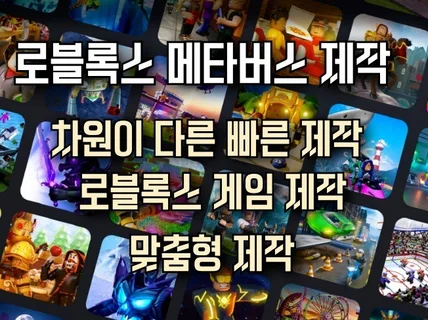 로블록스 메타버스 주문제작