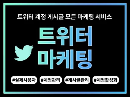 트위터 팔로워 좋아요 실제사용자로 진행해 드립니다.