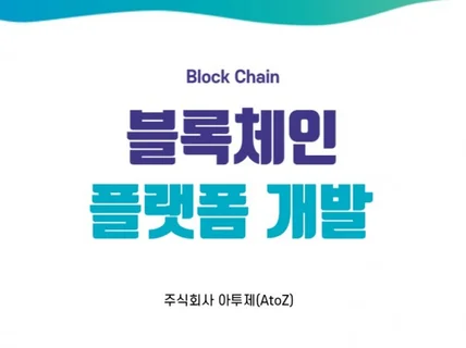 블록체인 관련 기획 및 개발토큰발행 웹지갑 플랫폼개발