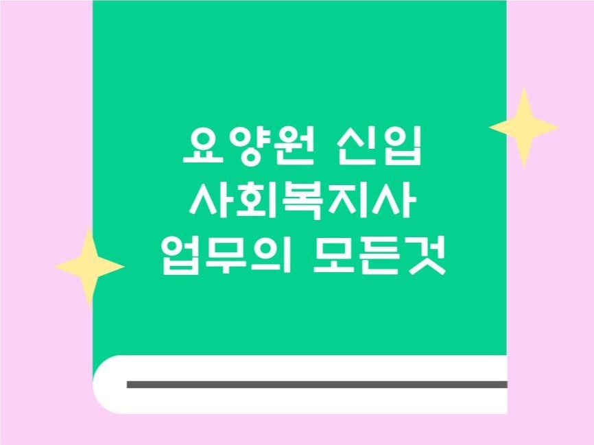 요양원 신입 사회복지사 업무의 모든것 - 크몽