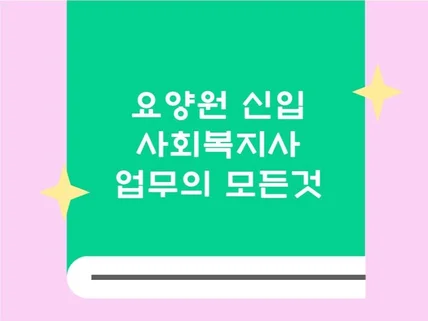 요양원 신입 사회복지사 업무의 모든것